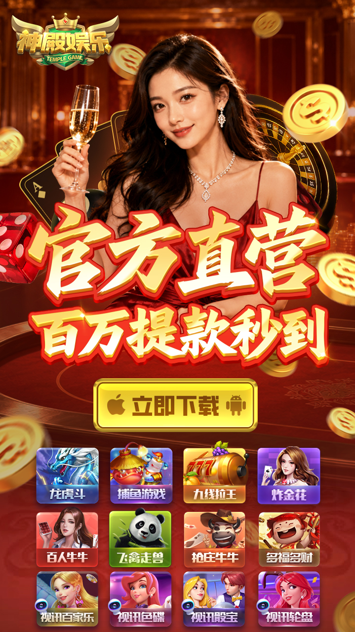 神殿娱乐-神殿娱乐官方下载官网,一道-神殿-殿神-参殿-豪利-上下-伯爵-sdyl-ydyl-盛大APP下载